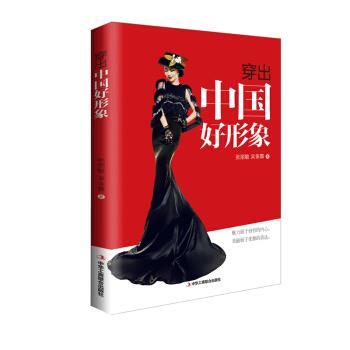 【正版书籍】 穿出中国好形象 张丽敏,吴依霖 著 中华工商联合出版社