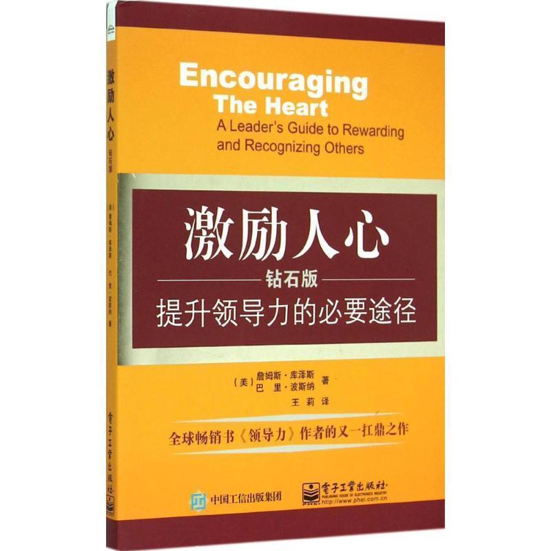 【正版书籍】 激励人心:提升领导力的必要途径 詹姆斯.库泽斯(James Kouzes), 巴里.波斯纳(Barry Posner) 著,王莉 译 电子工业出