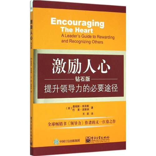 【正版书籍】 激励人心:提升领导力的必要途径 詹姆斯.库泽斯(James Kouzes), 巴里.波斯纳(Barry Posner) 著,王莉 译 电子工业出