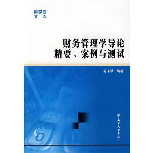 【正版书籍】 财务管理学导论精要、案例与测试 陈志斌 编著 南京大学出版社