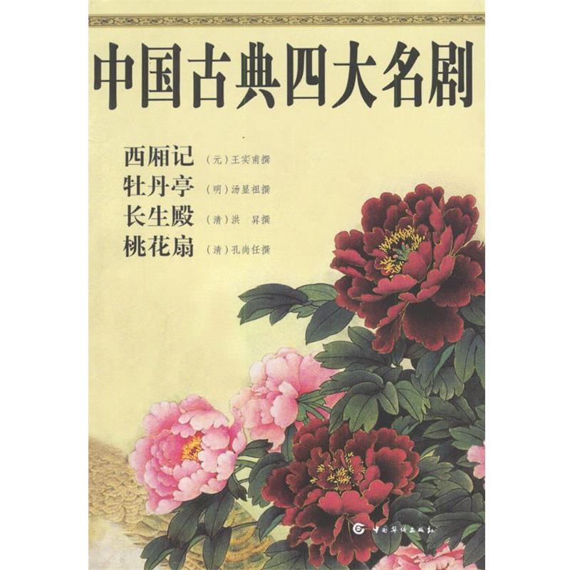 【正版书籍】 中国古典名剧 [元]王实甫等 著 中国华侨出版社