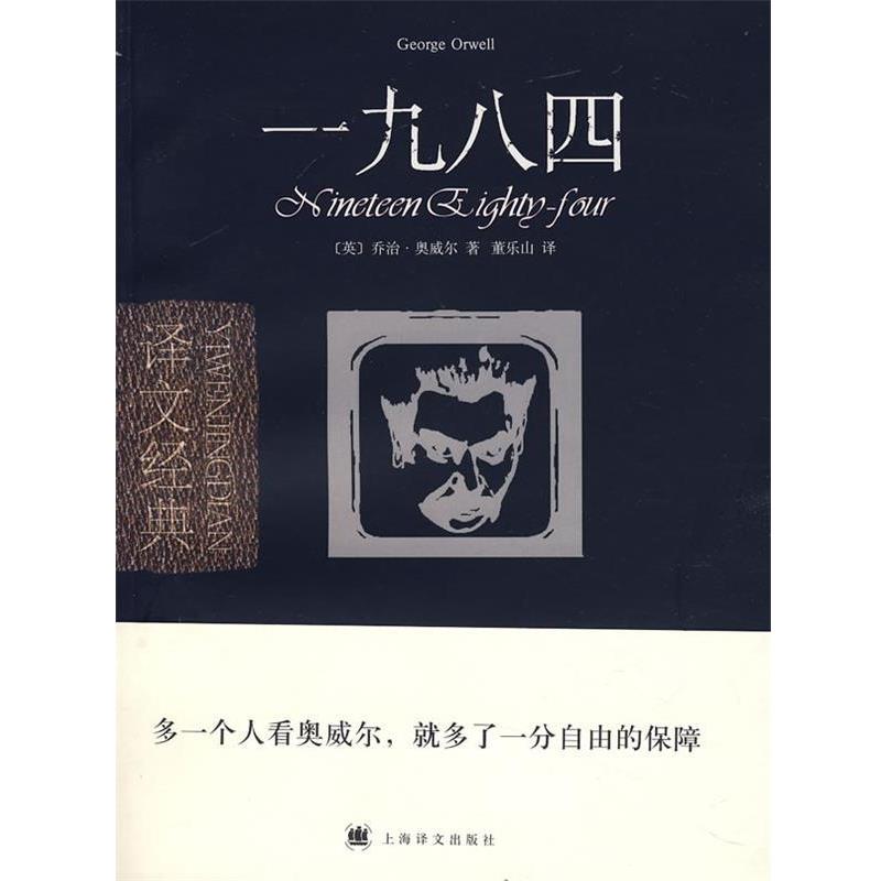 【正版书籍】 一九八四 (英)奥威尔(Orwell,G.) 著,董乐山 译 上海译文出版社