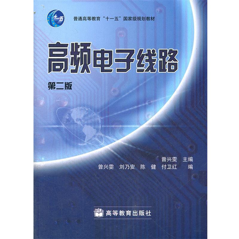 【正版书籍】 高频电子线路 曾兴雯 高等教育出版社