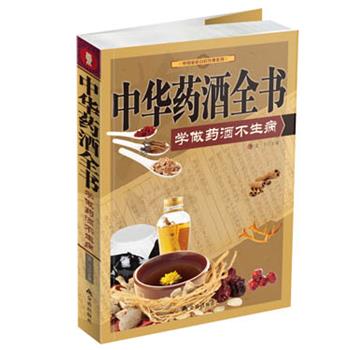 【正版书籍】 中华药酒全书 : 学做药酒不生病-彩图-其它类-29.80-金盾 孟飞 主编 金盾出版社