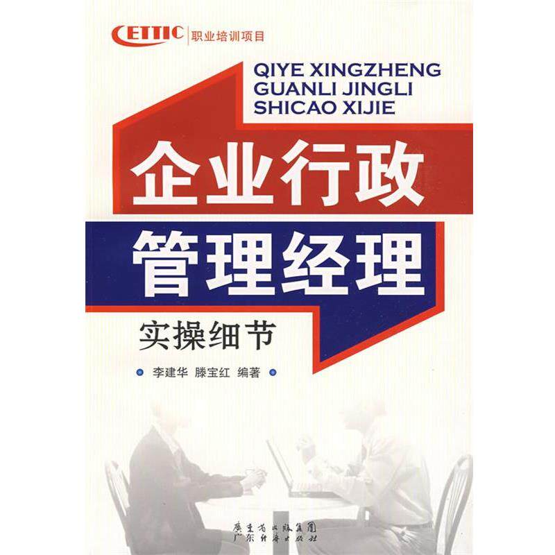 【正版书籍】 企业行政管理经理实操细节 李建华,滕宝红　编著 广东经济出版社