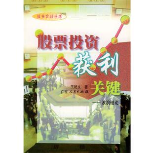 【正版书籍】 股票投资获利关键:波浪理论—股市实战丛书 王艳文 著 广东人民出版社