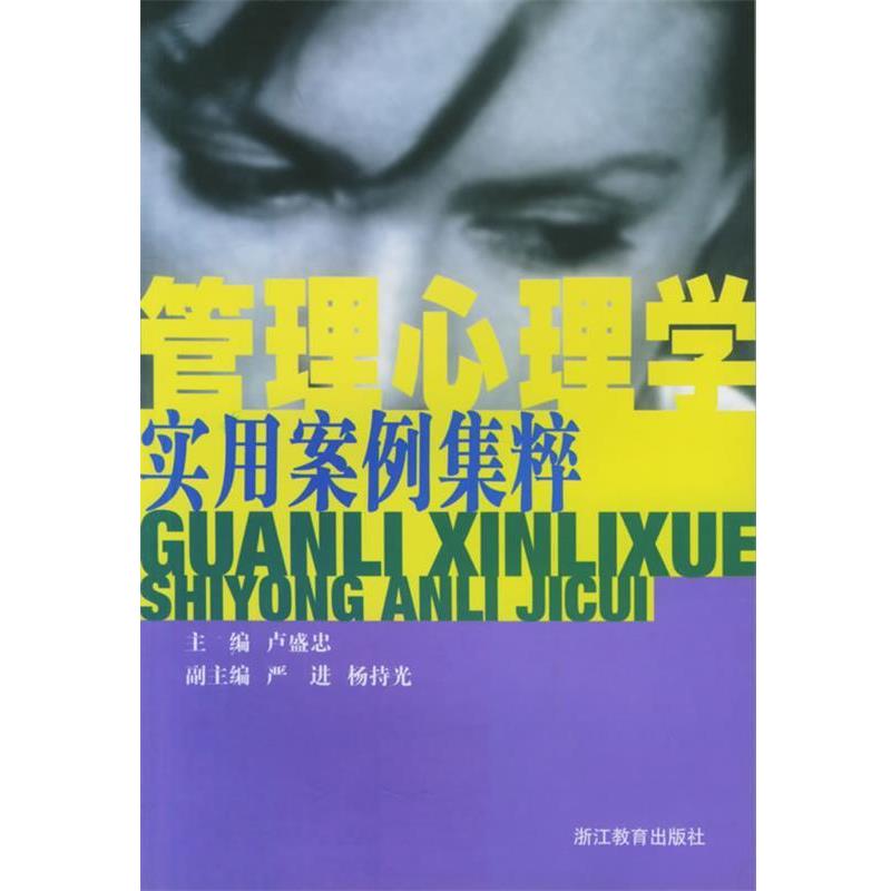 【正版书籍】 管理心理学实用案例集粹 卢盛忠,严进 浙江教育出版社