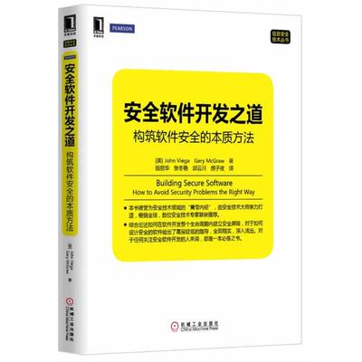 【正版书籍】 安全软件开发之道-构筑软件安全的本质方法 (美)John Viega Gary Mcgraw　等著,殷丽华　等译 机械工业出版社