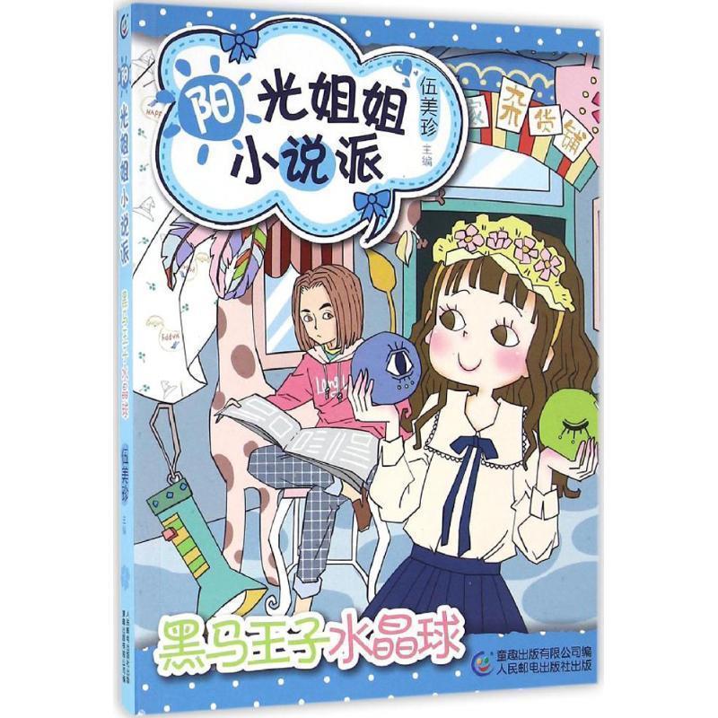 【正版书籍】 阳光姐姐小说派:黑马王子水晶球 伍美珍, 童趣出版有限公司 人民邮电出版社