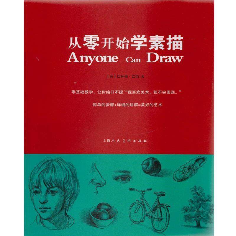 【正版书籍】 从零开始学素描-W (英) 巴林顿·巴伯著 上海人民美术出版社