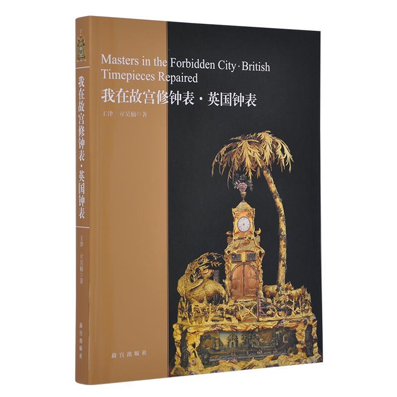 【正版书籍】 我在故宫修钟表 英国钟表 王津 编著,亓昊楠 编著 故宫出版社