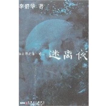 【正版书籍】 怪谈精选集迷离夜 李碧华 安徽文艺出版社