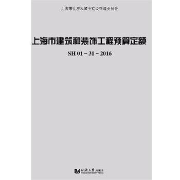 【正版书籍】 上海市建筑和装饰工程预算定额 同济大学出版社