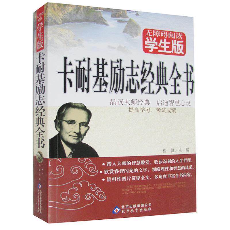 【正版书籍】 卡耐基励志经典全书 无障碍阅读学生版 程帆　主编 北京教育出版社