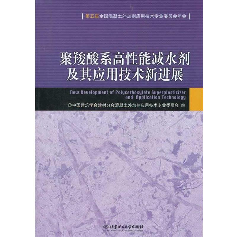 【正版书籍】 聚羧酸系高性能减水剂及其应用技术新进展 中国建筑学会建材分会混凝土外加剂应用技术专业委员会 编 北京理工大学