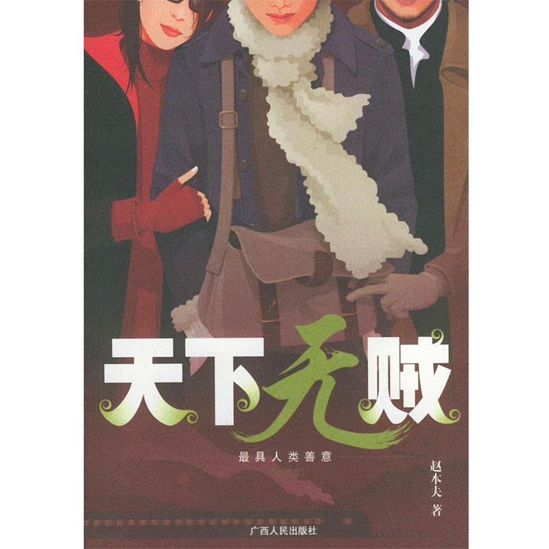 【正版书籍】 天下无贼:插图本 赵本夫 著 广西人民出版社