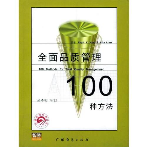 【正版书籍】 全面品质管理100种方法 Gopal K. Kanji&Mike Asher 原著,孙本初 审订 广东经济出版社