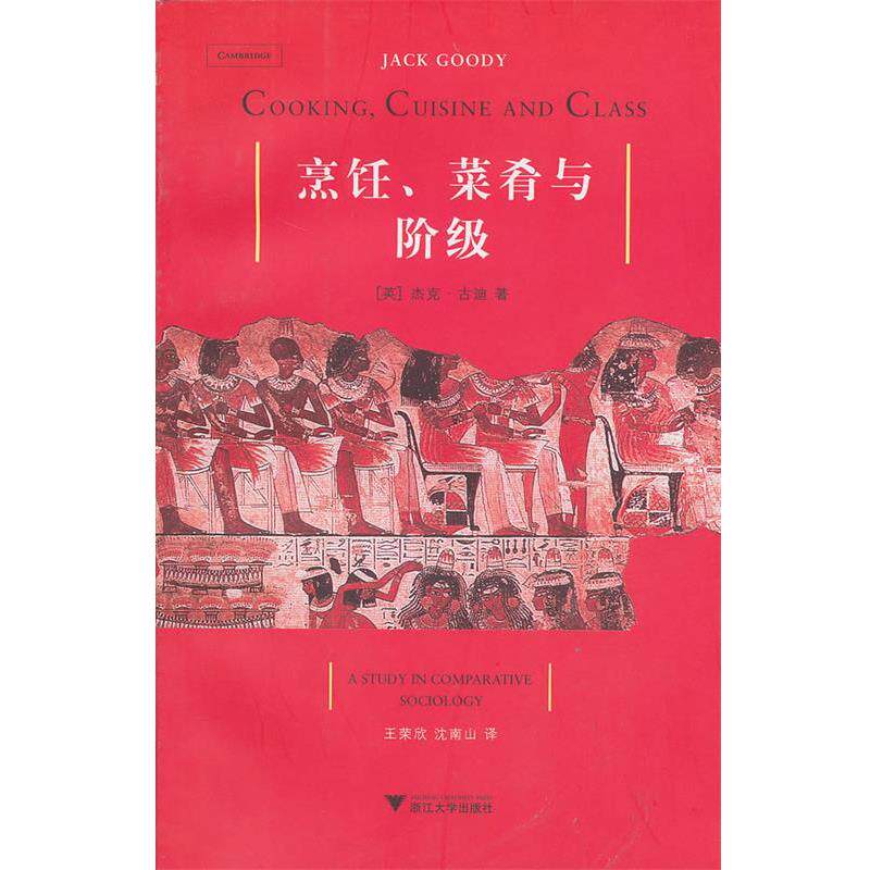 【正版书籍】 烹饪、菜肴与阶级 (英)古迪,王荣欣,沈南山 浙江大学出版社