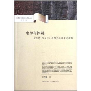 【正版书籍】 史学与性别:明史.列女传与明代女性史之建构 衣若兰 山西教育出版社