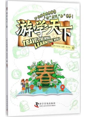 【正版书籍】 游学天下 春 高登义,陈海滢,李坡等 科学普及出版社