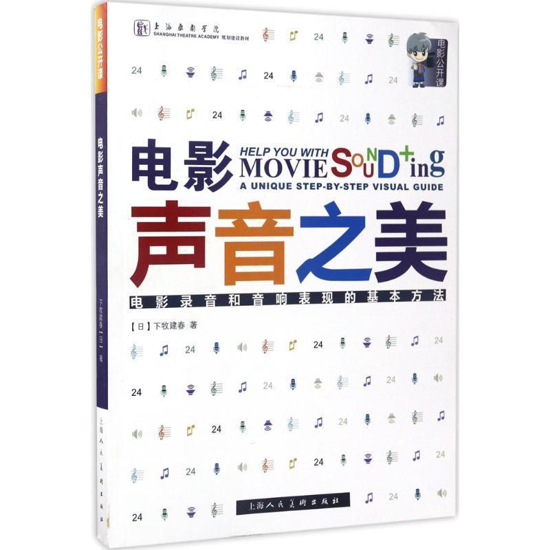 【正版书籍】 电影声音之美—电影公开课-W (日)下牧建春 上海人民美术出版社