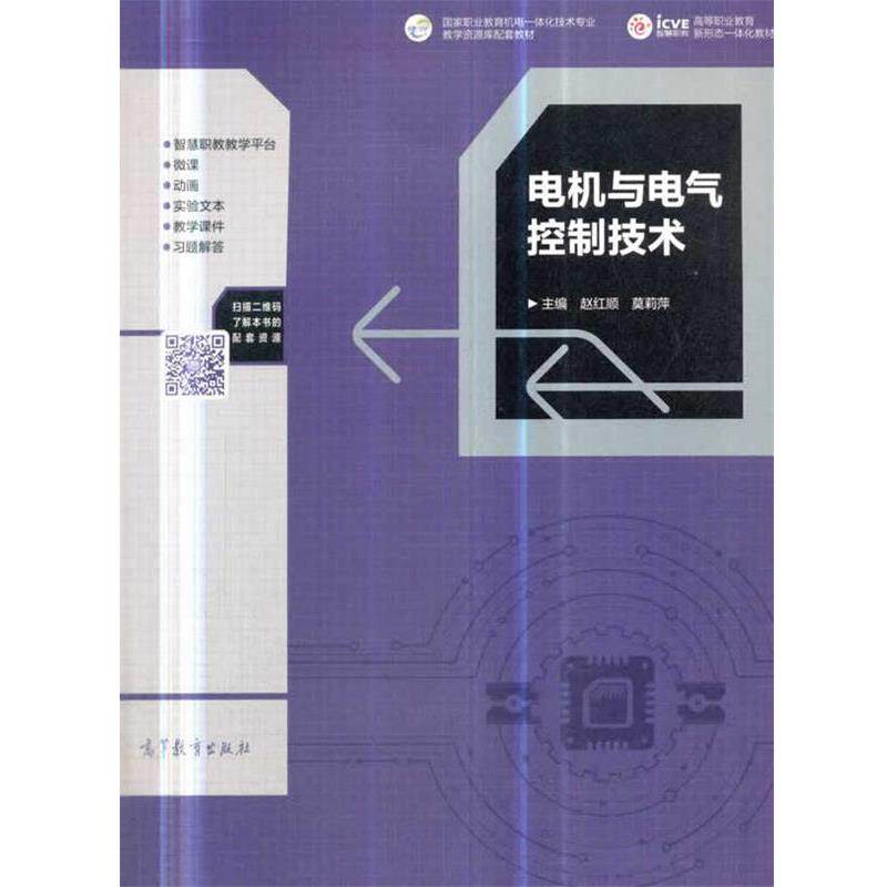 【正版书籍】 电机与电气控制技术 赵红顺莫莉萍 高等教育出版社