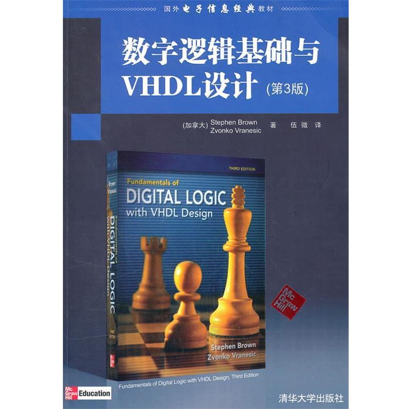 【正版书籍】 数字逻辑基础与VHDL设计 (加拿大)布朗,(加拿大)弗拉内奇 著,伍微 译 清华大学出版社