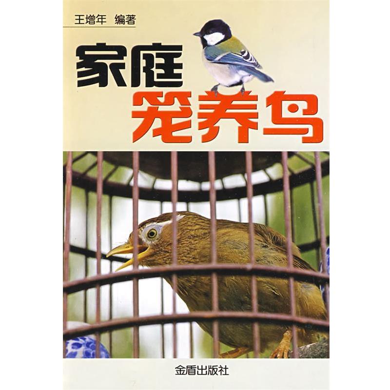 【正版书籍】 家庭笼养鸟 王增年 编著 总后金盾出版社