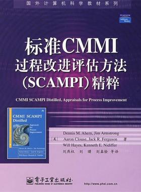 【正版书籍】 标准CMMI过程改进评估方法精粹 (美)阿赫,(美)阿姆斯强,(美)克劳斯 等著,刘燕权 电子工业出版社
