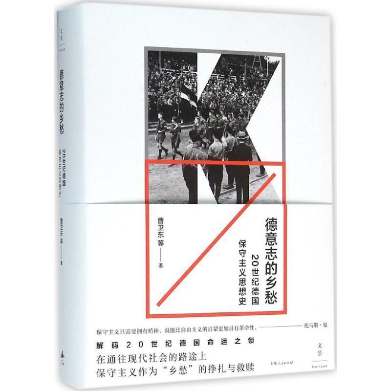 【正版书籍】 德章志的乡愁-20世纪德国保守主义思想史 曹卫东 等 著 上海人民出版社