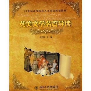 【正版书籍】 21世纪高等院校人文素质规划教材-英美文学名著导读 唐君国　主编 北京大学出版社