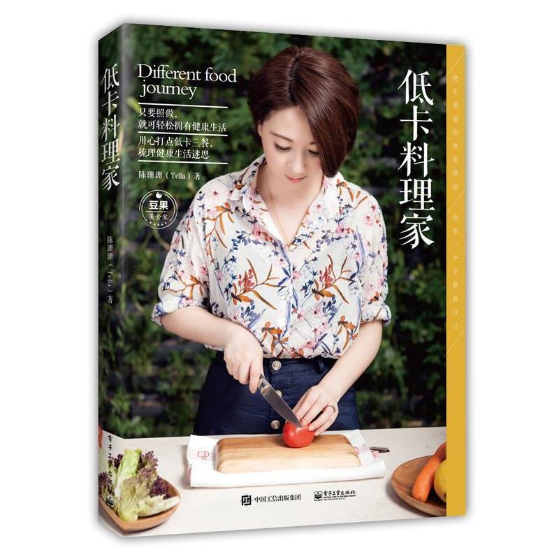【正版书籍】 低卡料理家 陈珊珊 著 电子工业出版社