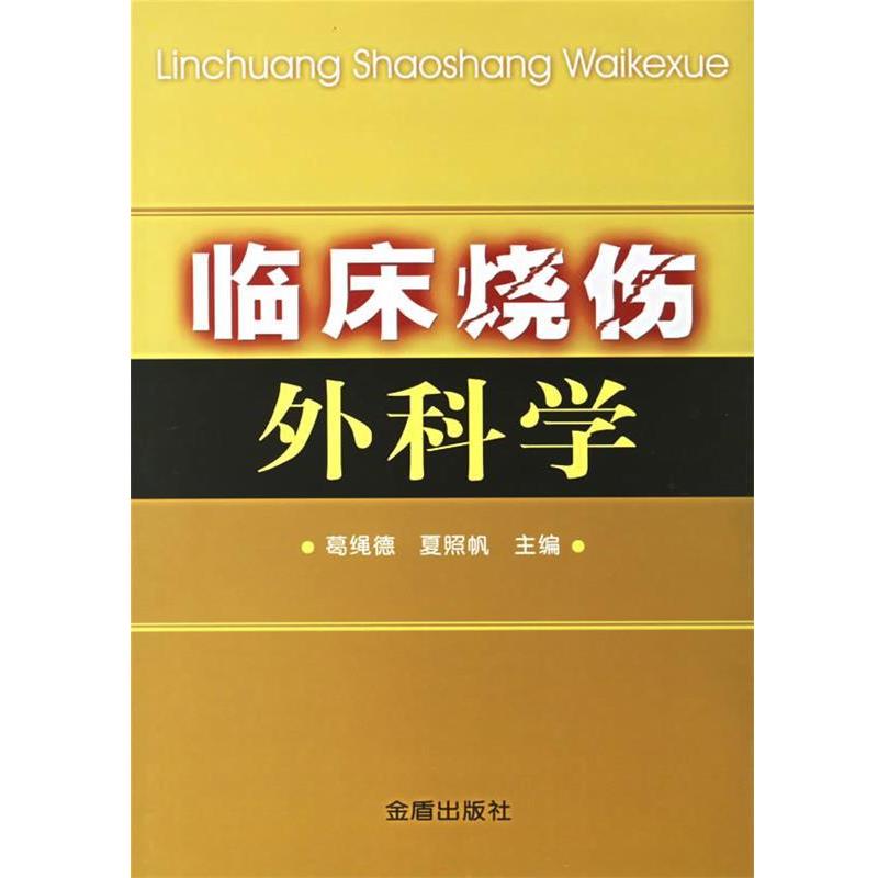 【正版书籍】 临床烧伤外科学 葛绳德 金盾出版社