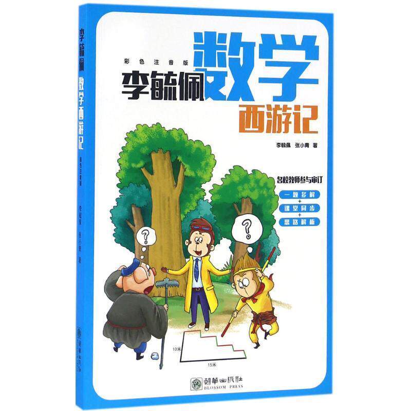 【正版书籍】 李毓佩数学西游记 李毓佩, 张小青 朝华出版社