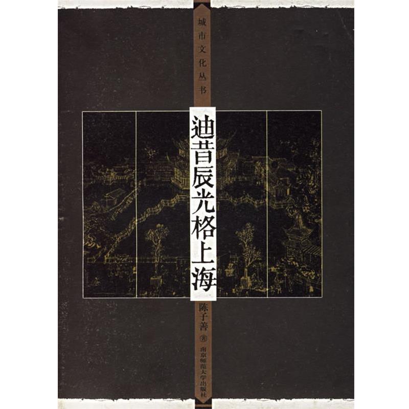 【正版书籍】 迪昔辰光格上海 城市文化丛书 陈子善 著 南京师范大学