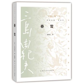 【正版书籍】 春雪-丰饶之海之一 [日] 三岛由纪夫 著,陈德文 译 人民文学出版社