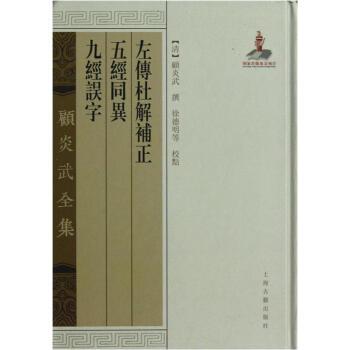 【正版书籍】 左传杜解补正 五经同异 九经误字-顾炎武全集 [清] 顾炎武 著 上海古籍出版社