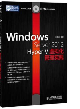 【正版书籍】 Windows Server 2012 Hyper-V虚拟化管理实践 王淑江 人民邮电出版社