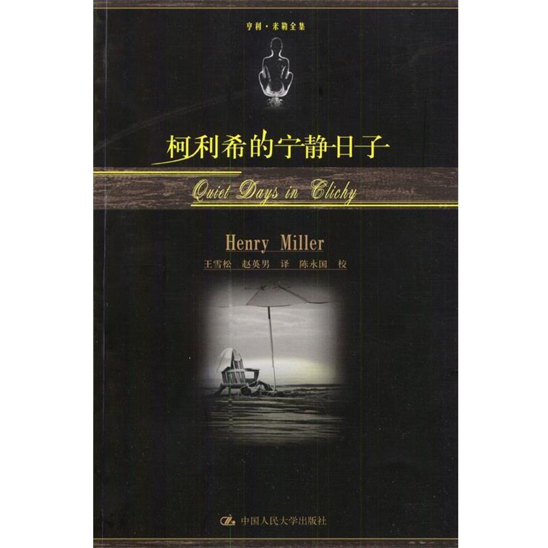 【正版书籍】 柯利希的宁静日子 [美]米勒 著,王雪松,赵英男 译 中国人民大学出版社