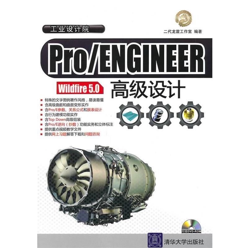 【正版书籍】 Pro ENGINEER Wildfire 5.0设计 二代龙震工作室 清华大学出版社