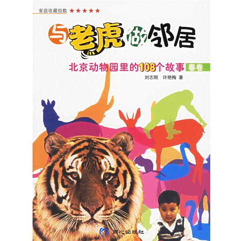 【正版书籍】 与老虎做邻居：北京动物园里的108个故事 刘志刚,许艳梅 著 同心出版社