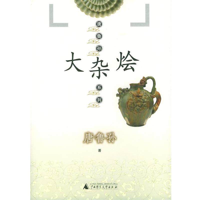 【正版书籍】 大杂烩—唐鲁孙系列 唐鲁孙 著 广西师范大学出版社