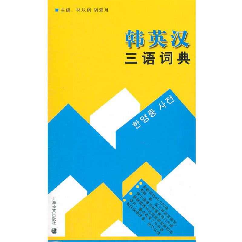【正版书籍】 韩英汉三语词典 林从纲,胡翠月 主编 上海译文出版社