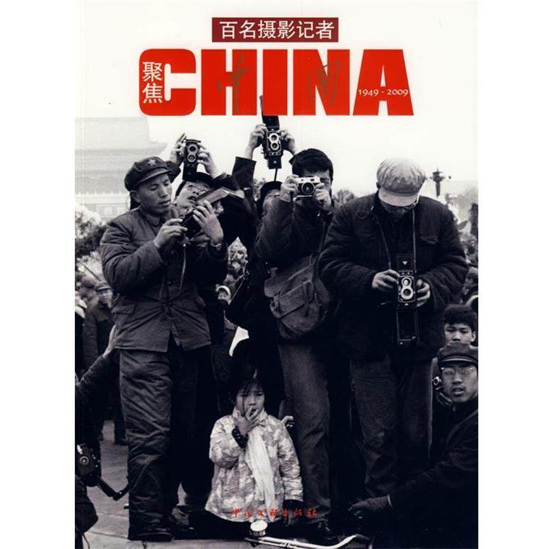 【正版书籍】 百名摄影记者聚焦中国 王文澜 编 中国文联出版社