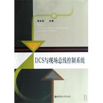【正版书籍】 DCS与现场总线控制系统 凌志浩 编 华东理工大学出版社