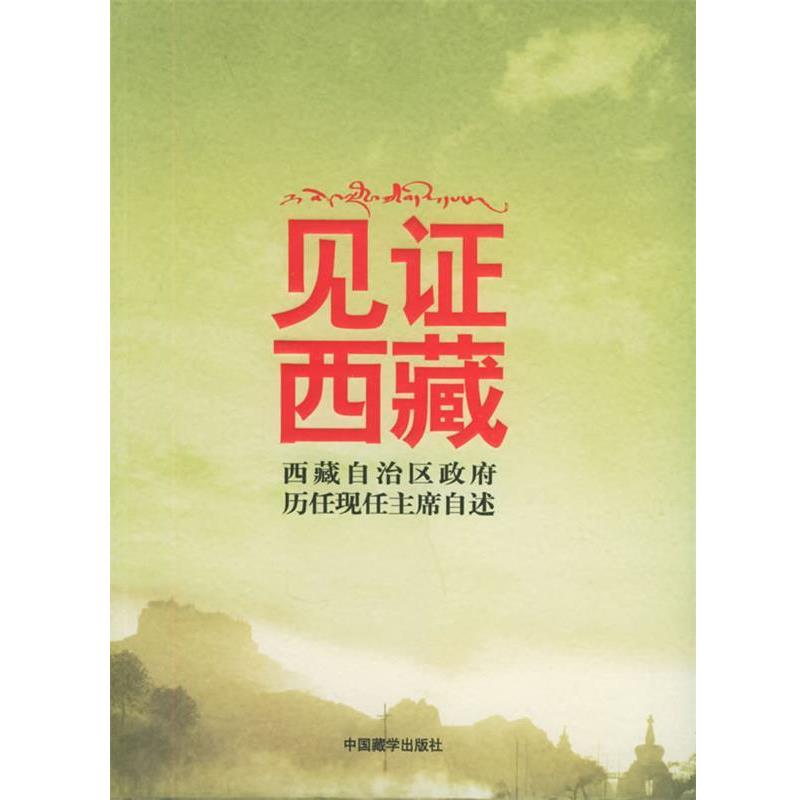 【正版书籍】 见证西藏:西藏自治区政府历任现任主席自述 阿沛·阿旺晋美 等著 中国藏学出版社