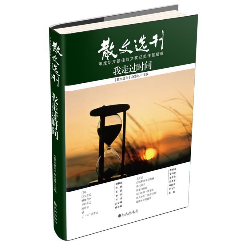 【正版书籍】 我走过时间 《散文选刊》杂志社　主编 九州出版社