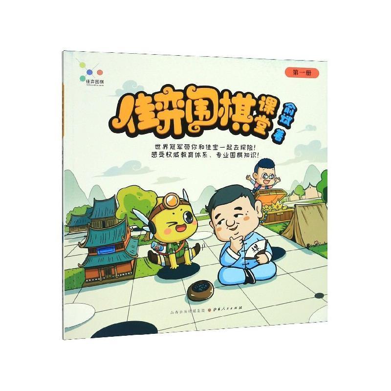 【正版书籍】 佳弈围棋课堂 俞斌 著 山西人民出版社