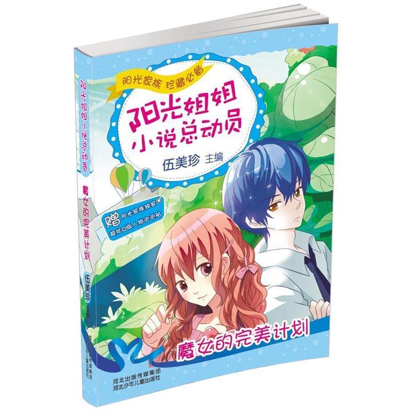【正版书籍】 魔女的计划 伍美珍　主编 河北少年儿童出版社