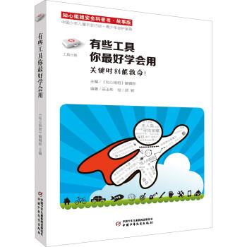 【正版书籍】 有些工具你学会用-知心姐姐安全科普书-故事版 田玉彬 著,《知心姐姐》杂志社 编,邵颖 绘 中国少年儿童新闻出版总社
